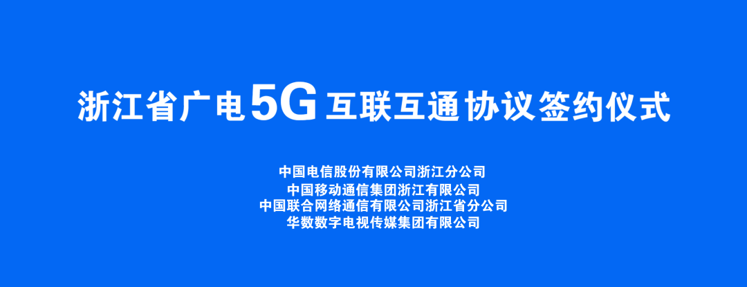 持續推進廣電5G建設，浙江省舉辦5G網間互聯互通簽約儀式