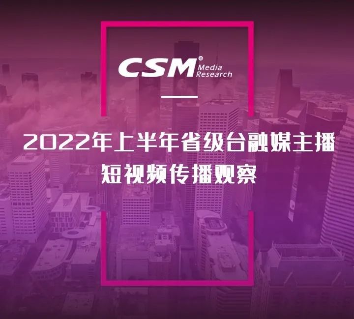 2022年上半年，省級廣電“融媒主播”哪家強？