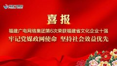 福建廣電網絡集團第六次獲福建省“文化企業十強”榮譽稱號