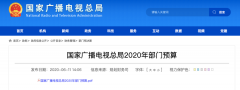 廣電總局2020年一般公共預算撥款減少近10億元，13次提“過緊日子”