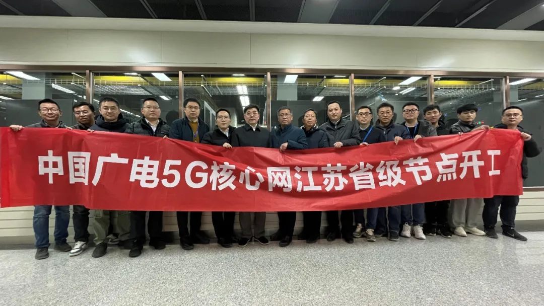 江蘇有線率先啟動中國廣電5G核心網省級節點建設